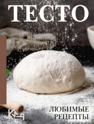 Сборник кулинарных рецептов - Тесто. Любимые рецепты