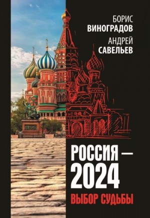 Виноградов Борис, Савельев Андрей - Россия-2024. Выбор судьбы