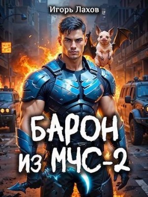 Лахов Игорь - Барон из МЧС 2