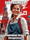 Наумова (А. Таннер) Анна - Продавщица: Назад в пятидесятые