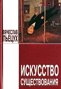 Пьецух Вячеслав - Искусство существования (сборник)