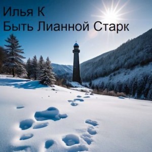 К Илья - Быть Лианной Старк