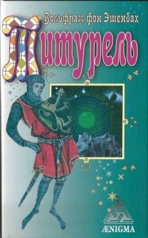 cкачать книгу Эшенбах фон Вольфрам Титурель