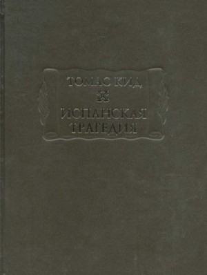 Кид Томас - Испанская трагедия