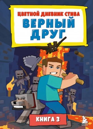 Family Minecraft - Цветной дневник Стива. Верный друг. Книга 3