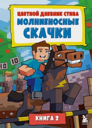 Family Minecraft - Цветной дневник Стива. Молниеносные скачки. Книга 2