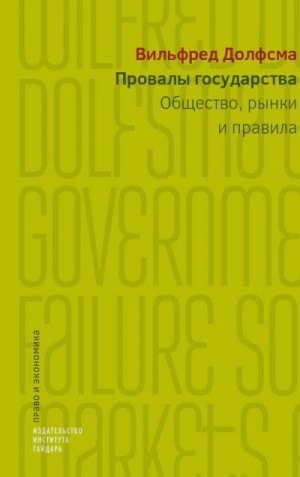 Долфсма Вилфред - Провалы государства. Общество, рынки и правила