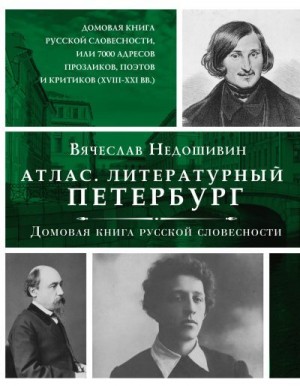 Недошивин Вячеслав - Литературный Петербург. Домовая книга русской словесности, или 7 тысяч адресов прозаиков, поэтов и критиков (XVII – XXI век)