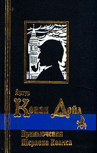 Конан Дойл Артур - Скандал в Богемии