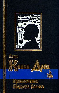 Конан Дойл Артур - Медные буки