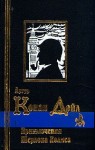 Конан Дойл Артур - «Медные буки»