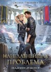 Гринберга Оксана - Наиглавнейшая проблема Академии Драконов