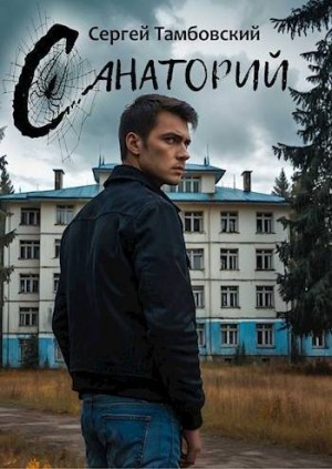 Тамбовский Сергей - Санаторий