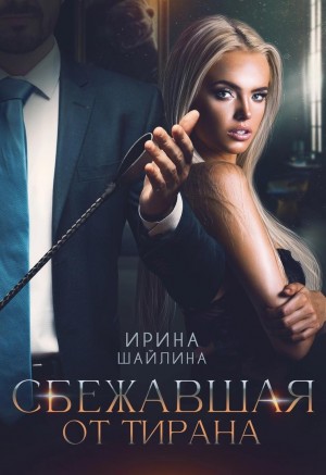 Шайлина Ирка - Сбежавшая от тирана