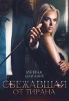 Шайлина Ирка - Сбежавшая от тирана