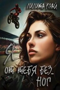 Я от тебя без… ног