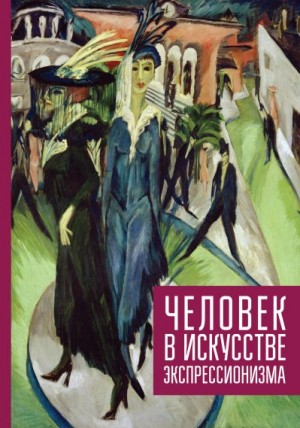 Никольская Ирина - Человек в искусстве экспрессионизма