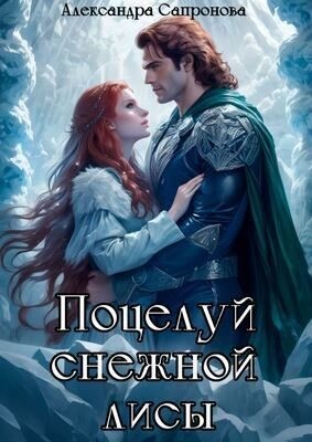 Сапронова Александра - Поцелуй снежной лисы
