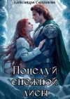 Сапронова Александра - Поцелуй снежной лисы