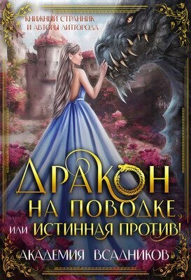 Странник Книжный - Дракон на поводке, или Истинная против!