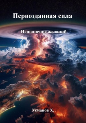 Усманов Хайдарали - Первозданная сила. Исполнение желаний