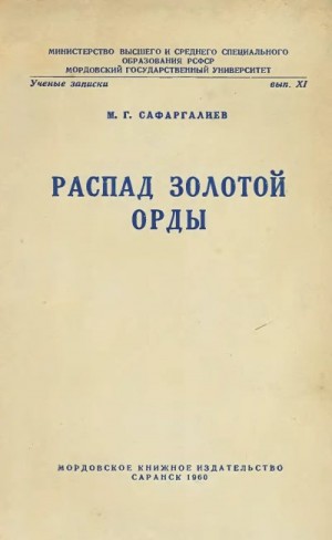 Сафаргалиев Магамет - Распад Золотой Орды