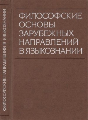 Панфилов Владимир, Чесноков Петр, Слюсарева Наталья, Мельничук Александр, Белый В, Швейцер Александр, Андреев Николай, Бондаренко В, Никитина Елена - Философские основы зарубежных направлений в языкознании