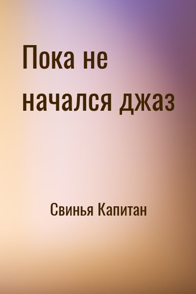 Свинья Капитан - Пока не начался джаз