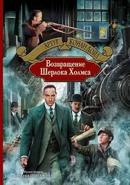 Конан Дойл Артур - Пенсне в золотой оправе