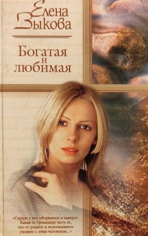 Зыкова Елена - Богатая и любимая