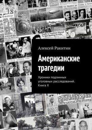 Ракитин Алексей - Американские трагедии. Хроники подлинных уголовных расследований. Книга X