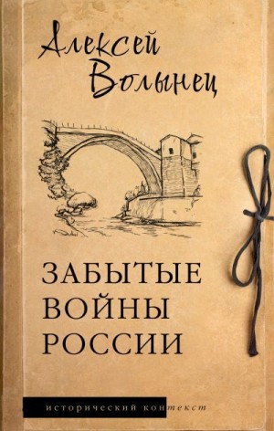 Волынец Алексей - Забытые войны России