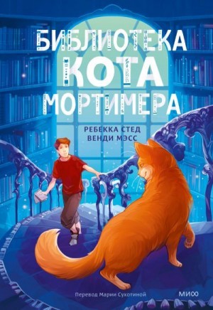 Стед Ребекка, Мэсс Венди - Библиотека кота Мортимера