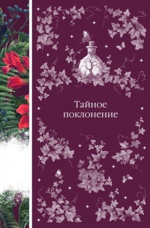 Стивенсон Роберт, Джеймс Монтегю, Ридделл Шарлотта, Ле Фаню Джозеф Шеридан, Блэквуд Элджернон, Стокер Брэм, Патер Роджер, Джейкобс Уильям, Грей Артур - Тайное поклонение. Сборник