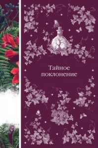 Тайное поклонение. Сборник