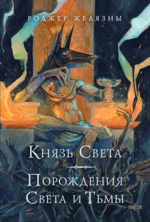 Желязны Роджер - Князь Света. Порождения Света и Тьмы
