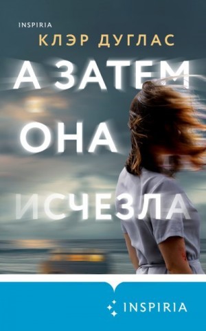 Дуглас Клэр - А затем она исчезла