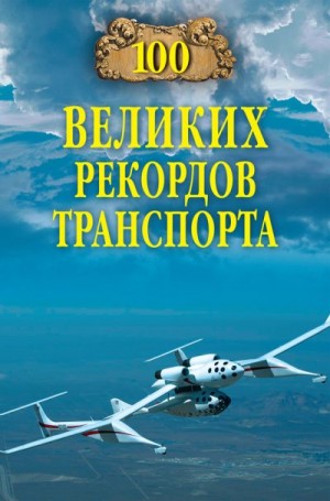 Зигуненко Станислав - 100 великих рекордов транспорта