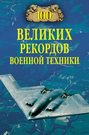 Зигуненко Станислав - 100 великих рекордов военной техники