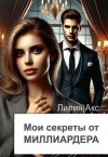 Акс Лилия - Мои секреты от миллиардера