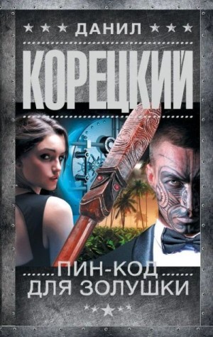 Корецкий Данил - Пин-код для Золушки