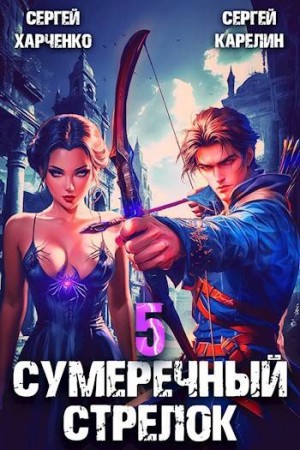 Карелин Сергей, Харченко Сергей - Сумеречный Стрелок 5