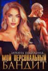 Шайлина Ирка - Мой персональный бандит