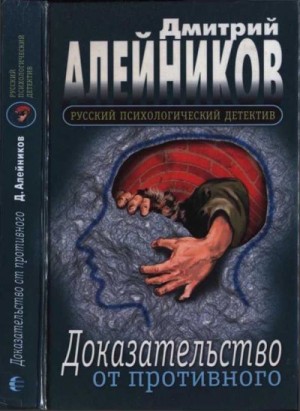 Алейников Дмитрий - Доказательство от противного