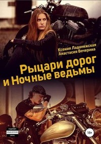 Рыцари дорог и Ночные ведьмы