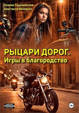 Ладонежская Ксения, Вечерина Анастасия - Рыцари дорог. Игры в благородство