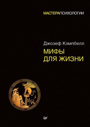 Кэмпбелл Джозеф - Мифы для жизни