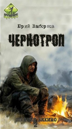 Выборнов Юрий - Чернотроп