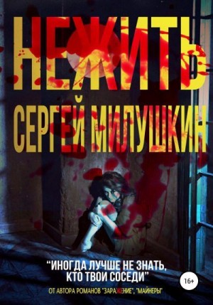 Милушкин Сергей - Нежить