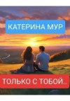 Мур Катерина - Только с тобой...